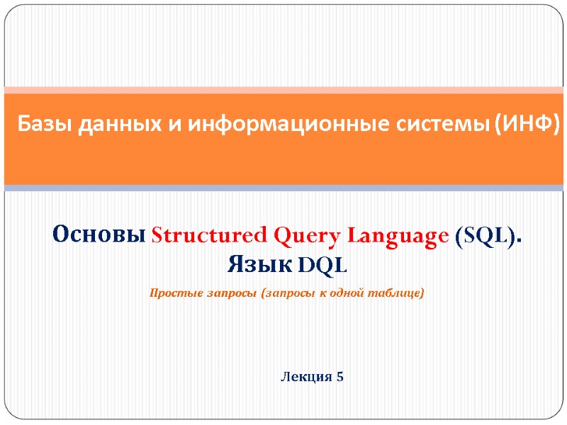 Основы Structured Query Language (SQL).  Язык DQL Простые запросы (запросы к одной таблице)